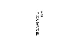 Kyoudai de Byouki Mono Daini Wa: Kyoudai no Kazoku Keikaku