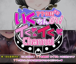 ?? Dorei Ikuchin no! Iku Iku Channel