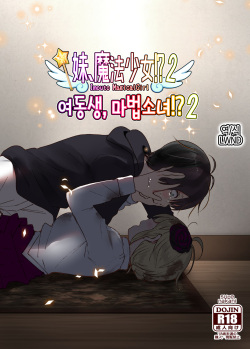 Imouto, Mahou Shoujo!? 2 | 여동생, 마법소녀!? 2