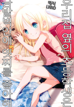 Uchi no Tonari no Shougakusei wa Kinpatsu Hekigan Ecchi-zuki | 우리집 옆의 초등학생은 금발벽안에 엣찌를 좋아해