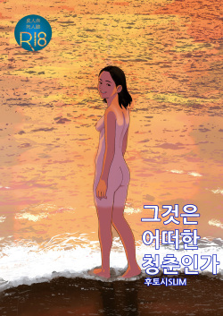 Sore wa Nante Seishun | 그것은 어떠한 청춘인가