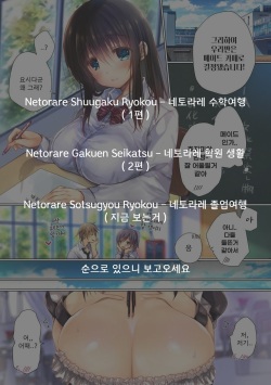 Netorare Sotsugyou Ryokou | 네토라레 졸업 여행