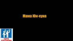 Yuuya-kun to Mama | Мама Юи-куна