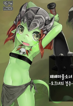 Haiboku Mamono Shoujo ~Orc Musume no Baai~ | 패배마물소녀 -오크녀의 경우-