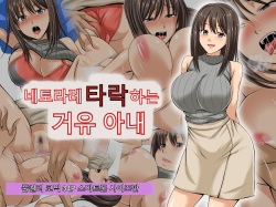 Netorare Ochiru Kyonyuu Tsuma | 네토라레 타락하는 거유 아내