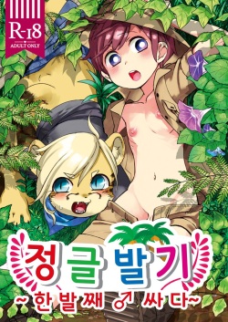 Jungle Bokki ~1-bonme ♂ Tobidashita~