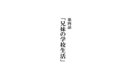 Kyoudai de Byouki Mono Daishi Wa: Kyoudai no Gakkou Seikatsu