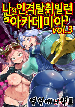 Boku to Nottori Villain Nakademia Vol. 3 | 나와 인격탈취 빌런 아카데미아 Vol. 3
