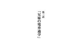 Keimai de Byouki Mono Daisan Wa: Kyoudai no Densha Tsugaku