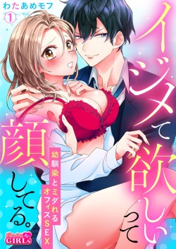 [わたあめモフ] イジメて欲しいって顔してる。～幼馴染とミダれるオフィスSEX～ 第1-2話