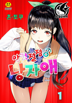 Mesuiki Otokonoko | 암컷절정 여장남자 Ch. 1