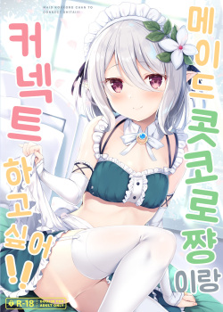 Maid Kokkoro-chan to Connect shitai!! | 메이드 콧코로쨩이랑 커넥트 하고싶어!!