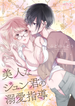 [ふどのふどう] 美人なジュン君の溺愛指導 第2-18話