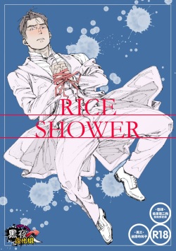 RICE SHOWER