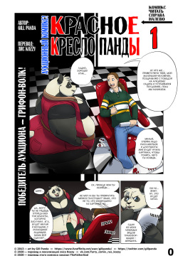 Panda Appointment 1 | Красное кресло панды 1