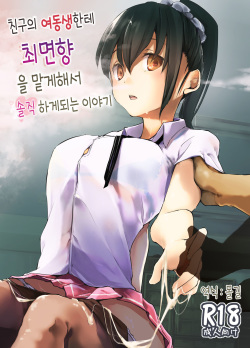 Yuujin no Imouto ni Saiminkou o Kagasete Sunao ni Suru Hanashi | 친구의 여동생한테 최면향을 맡게해서 솔직하게 되는 이야기