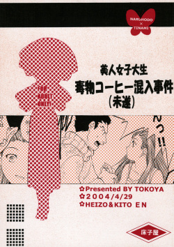 Bijin Joshidaisei Dokubutsu Coffee Konnyuu Jiken  | 미녀여대생의 커피독살 계획