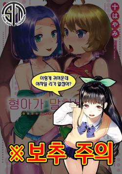 Onii-chan no Iu Toori | 형아가 말하는 대로