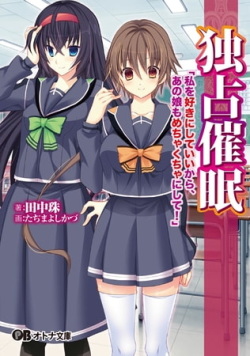 Dokusen Saimin "Watashi O Suki Ni Shite Ii Kara, Anoko Mo Mechakucha Ni Shite!" - Light Novel【PV】