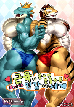 근육이 붙으면 붙을수록 보지가 민감해지는 세계 by Kuroma