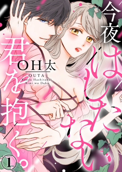 Konya Hashitanai Kimi o Daku. Ch. 1-3