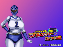 Mama-san Volley Sentai Bloonger Fan CG-shū ~ Blue Haiboku, Hara Bote Ochi ~