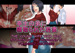 Teishu no Otouto ni Netorareta Wakazuma | The Young wife who was stolen by the husband’s younger brother