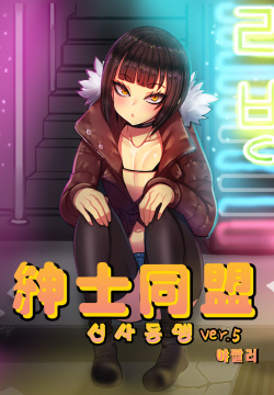 Shinshi Doumei ver. 5 | 신사동맹