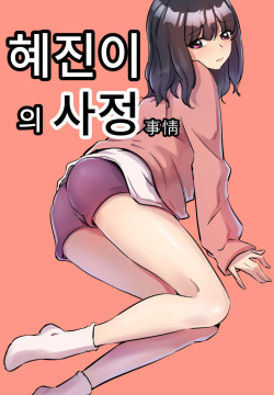 혜진이의 사정