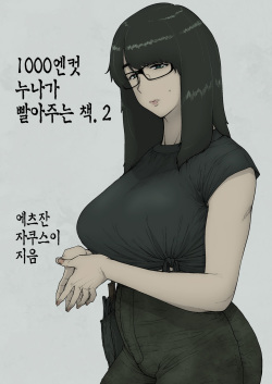 1000 Yen Cut no Onee-san ni Suite Morau Hon. II | 1000엔컷 누나가 빨아주는 책. 2