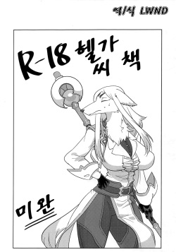 R-18 Helga-san Hon ~Mikan~ | R-18 헬가 씨 책 ~미완~